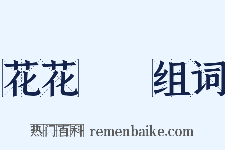 花花綠綠组词是什么意思的图片